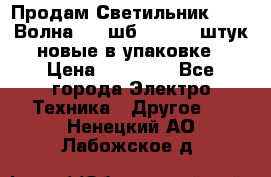 Продам Светильник Calad Волна 200 шб2/50 .50 штук новые в упаковке › Цена ­ 23 500 - Все города Электро-Техника » Другое   . Ненецкий АО,Лабожское д.